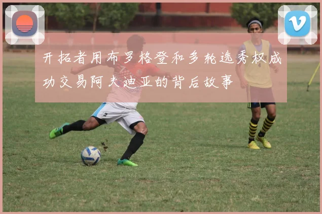开拓者用布罗格登和多轮选秀权成功交易阿夫迪亚的背后故事