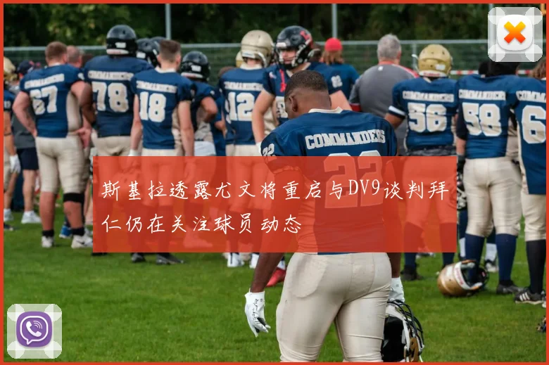 斯基拉透露尤文将重启与DV9谈判拜仁仍在关注球员动态
