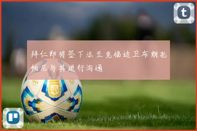 拜仁即将签下法兰克福边卫布朗孔帕尼与其进行沟通