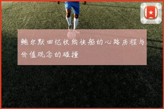 鲍尔默回忆收购快船的心路历程与价值观念的碰撞