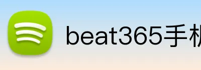 beat365手机版在线官网 Logo